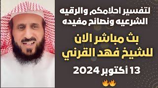 بث مباشر الآن: تفسير أحلامكم والرُّقية الشرعية مع الشيخ فهد القرني🤍13 أكتوبر 2024