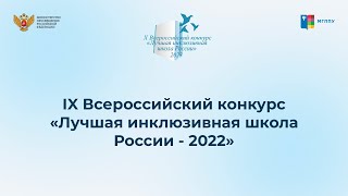 Лучшая инклюзивная школа России  - 2022 | Репортаж