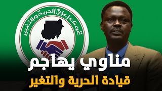 عاجل : مناوي يهاجم ويهدد قيادة الحرية والتغير في السودان ويفضحهم على الهواء مباشرة