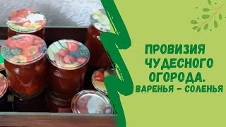 Провизия с Чудесного огорода. Варенья - Соленья