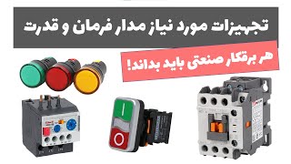 آموزش برق صنعتی - جلسه 29: تجهیزات مورد نیاز مدارفرمان و قدرت