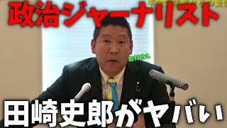 【立花孝志】印象操作が酷すぎる、、テレビの都知事選に関する報道に物申す【NHK党 東京都知事選挙 田崎史郎】