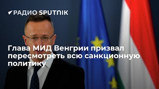 ❗Глава МИД Венгрии призвал ЕС устранить последствия 8-ми пакетов санкций