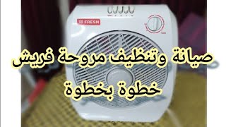 صيانه مروحة بوكس فريش || محمود المصري