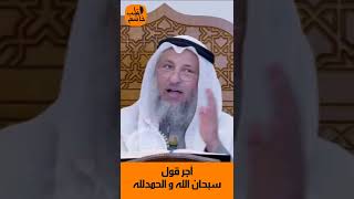 الشيخ عثمان الخميس | أجر قول سبحان الله و الحمدلله  #اكتب_شي_تؤجر_عليه #لايك #اشترك