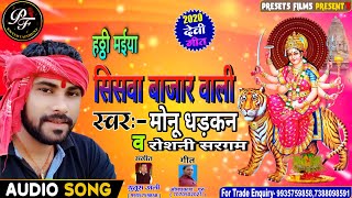 हठ्ठी मईया सिसवा बाजार वाली | Hathhi Maiya Siswa Bazar Wali SongByMonuDhadhkanComposedBy Yunoosh Ali