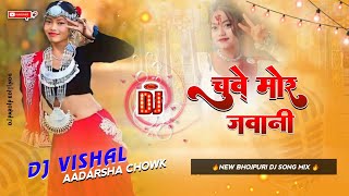 Chuwe Mor Jawani Dj Remix | Samar Singh | Bhojpuri Dj | Dj Vishal Aadarsha Chowk Official