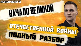 ЕГЭ История 2021 | Начало Великой Отечественной войны | Полный разбор этапов войны