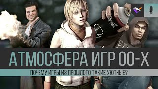 АТМОСФЕРА ИГР 00-Х | Почему игры прошлого такие уютные?