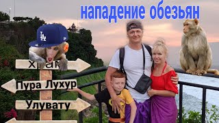 Пляж Баланган. Храм Пура Лухур Улувату. Злые обезьяны нападают на людей.