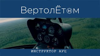 🚁 ИНСТРУКТОР АУЦ. Кто он? Чем занимается? Дмитрий Прусаков ответит на все вопросы.