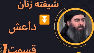 داعش : داعش و استفاده جنسی از زنان قسمت اول