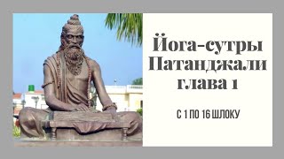 Йога сутры Патанджали г 1 с 1 по 16 шлоку