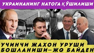 Украинанинг НАТОга кириши учинчи жаҳон уруши бошланишини англатади – Байден