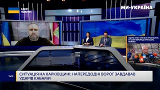 Олег Синєгубов в ефірі телемарафону «Єдині новини» розповів про оперативну ситуацію на Харківщині