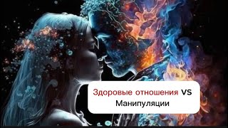 Что выбрать: Здоровые отношения или манипуляции?