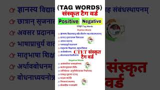 CTET Tag Words संस्कृत Pedagogy Tag Words  ctet pedagogy #ctet #tagword sanskrat#ctic #tagword #ctet