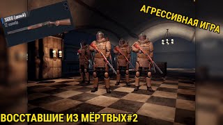 ВОССТАВШИЙ ИЗ МЁРТВЫХ 2# / СОЧНЫЕ ИГРЫ/ КЛАССНЫЕ МОМЕНТЫ/ МЕТРО 2.0