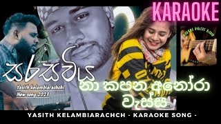 Sarasawiya - නා කපන අනෝරා වැස්සක - Karaoke Song