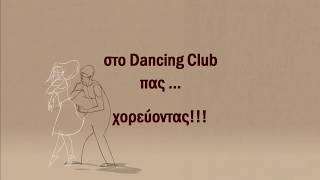 ΣΤΟ DANCING CLUB ΠΑΣ...ΧΟΡΕΥΟΝΤΑΣ!!