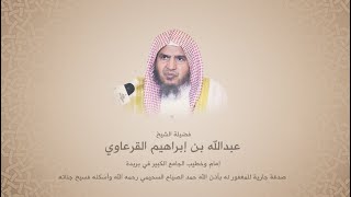 عبدالله القرعاوي | سورة الكهف | صدقة جارية لحمد الصياح السحيمي رحمه الله