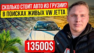 Авторынок в Грузии, цены на авто! Ищем живые варианты. Автоподбор