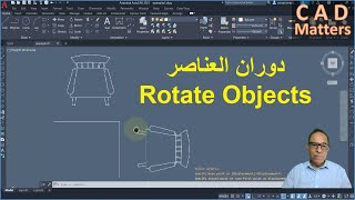 Ep-3-4|AutoCAD | Course |rotate command ح3-4| اوتوكاد | كورس | دوران العناصر للعناصر