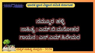 ಮಕ್ಕಳ ಸಾಹಿತ್ಯ ಸಂಭ್ರಮ ೨೦೨೩ || Makkala Sahitya Sambhrama || ನಮ್ಮೂರ ಹಳ್ಳಿ || Nammura Halli