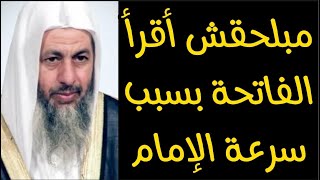 الإمام سريع جداً ومش بلحق اقرأ الفاتحه ماذا افعل شاهد رد الشيخ مصطفى العدوي