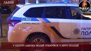 У центрі Львова п'яний водій протаранив авто поліції