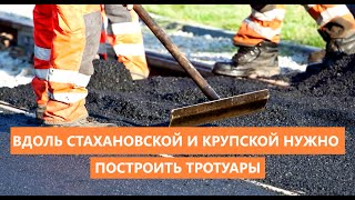 Появятся ли тротуары на улицах Крупской и Стахановская в Кирове?