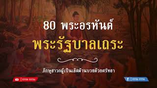 ประวัติ พระรัฐบาลเถระ