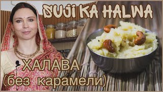 ПРОСТАЯ ХАЛАВА (без карамели). Суджи ка халава