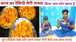 पास्ता मैगी कैसे एक साथ मनाए (बहुत ही टेस्टी रेसिपी है)  India best recipe pasta Maggi 🍝🍝🤪🤪😋😋