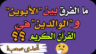 اسئلة دينية عن الفرق بين معاني الكلمات في القرآن الكريم ..اختبار مفيد و صعب قد يجهله البعض