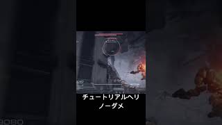 チュートリアルヘリをノーダメ撃破　#アーマードコア6 #ac6