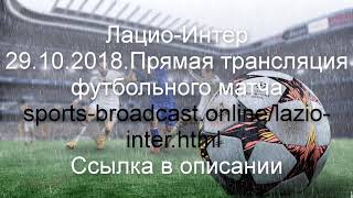 Лацио-Интер.Прямая трансляция футбольного матча смотреть онлайн 29.10.2018