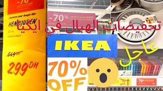 عاجل🚨تخفيضات الهبال في ايكيا😱تنزيلات خطييرة destockage -70% هميزات غزالين ماضيعوش الفرصة ikea promo