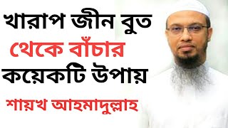 খারাপ জীন পরী বা ভুত থেকে বাঁচার উপায় | শায়খ আহমাদুল্লাহ Ahmadullah TR Muslim TV