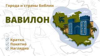 Вавилон - Города и страны Библии