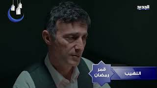 promo الحلقة 59 اللهيب موسم 2 قمر رمضان علي قناة الجديد 8.30  مساء pm