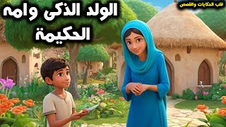 قصة الولد الذكى وامه الحكيمة قصة خيالية مشوقة ومعبرة