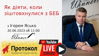 Як діяти, коли зіштовхнулися з БЕБ - стрім з адвокатом Ігорем Ясько на #Протокол