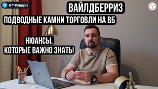 Минусы работы с Вайлдберриз | Нюансы которые необходимо знать каждому поставщику