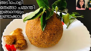 Thenga Chammanthi Kerala Style/Coconut Chammanthi Kerala Style - Princy