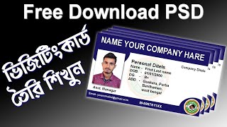 ভিজিটিং / আইডি  কার্ড তৈরি শিখুন | Make a Visiting / ID Card in Photoshop