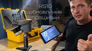 RS10 обновление прошивки// Экстренное включение