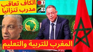 المغرب للتربية والتعليم | الكاف تعاقب المدرب الجزائري بعد تصريحاته الكاذبة والغبية