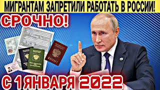 СРОЧНАЯ НОВОСТЬ! МИГРАНТАМ ЗАПРЕТИЛИ РАБОТАТЬ В РОССИИ! С 1 ЯНВАРЯ 2022 ГОДА НУЖНО ЗНАТЬ ВСЕМ!