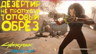 Дезертир - не пропусти лучший культовый обрез! Cyberpunk 2077 Phantom Liberty